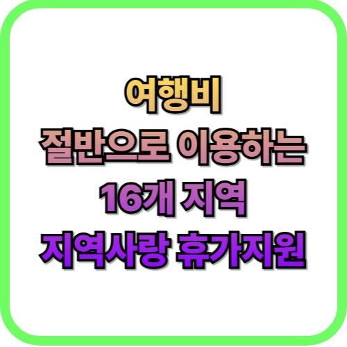 내 여행비 절반이 돌아온다? 지역사랑 휴가지원 혜택 총정리