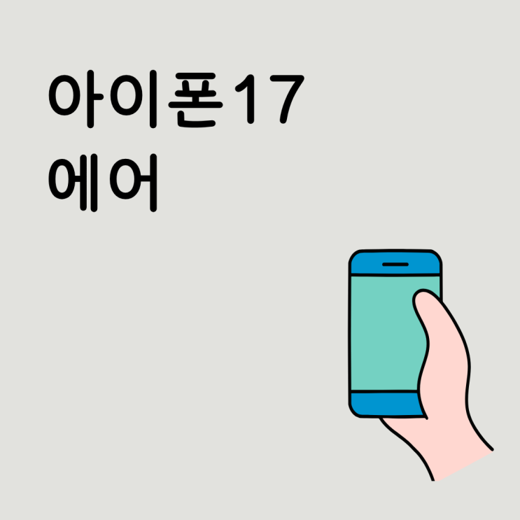  아이폰17 에어 왜 관심이 많을까 가격과 휴대성 사이에서 고민되는 이유