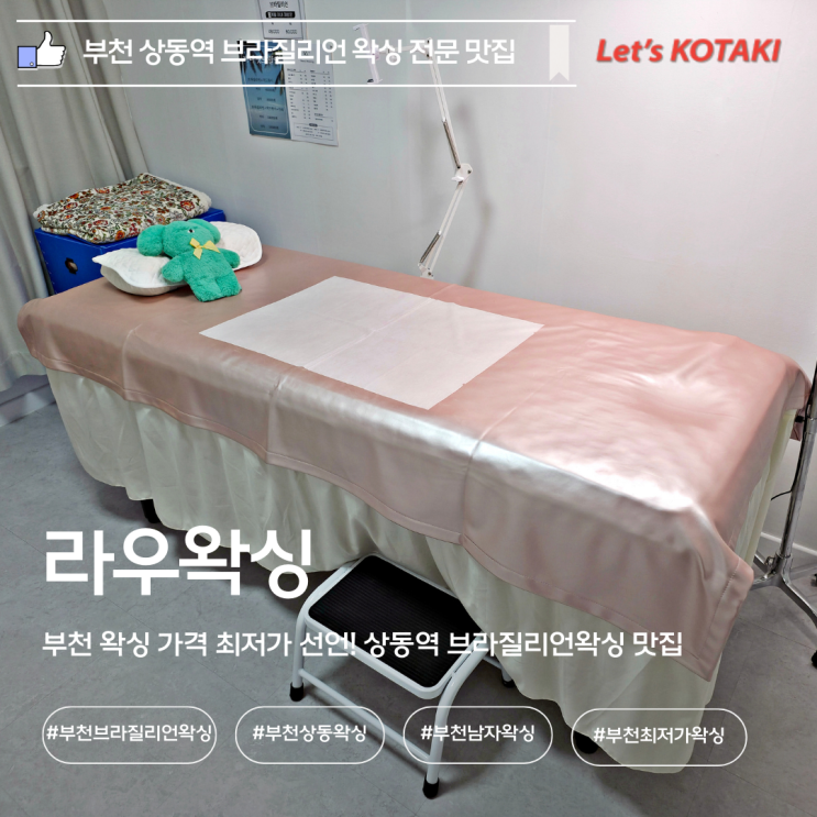  부천브라질리언왁싱 아플 틈이 없는 친절한 라우왁싱