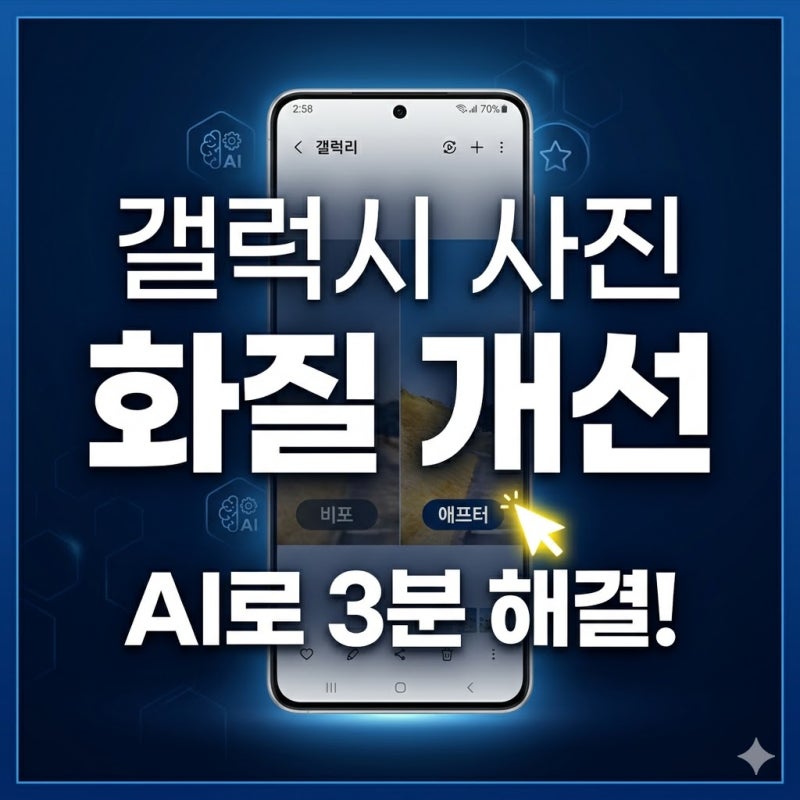 갤럭시 사진 화질 개선 방법 AI 이미지 생성 활용해 해상도 높이기 정리