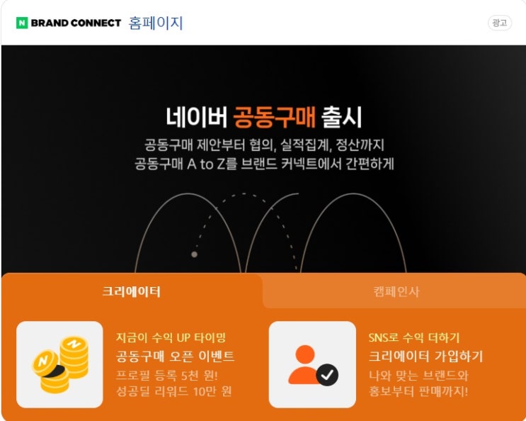  네이버 브랜드커넥터 상품 링크와 본인 구매 시 실적 인정 여부