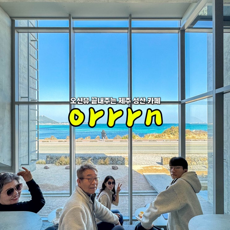  제주도 성산 카페 오션뷰 유채꽃밭 제주 카페 오른