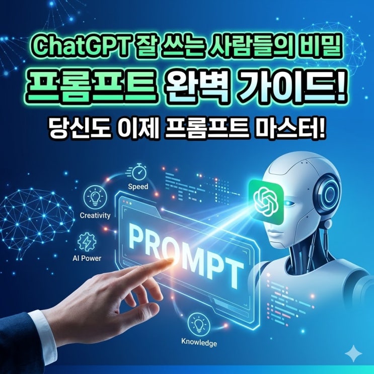  ChatGPT 프롬프트 시리즈 ① 프롬프트란 무엇인가
