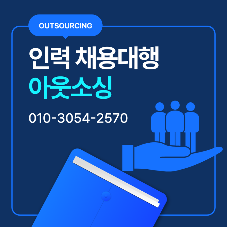  청주 인력수급 고민이라면? 도급 채용대행 인재파견 아웃소싱 전문 업체