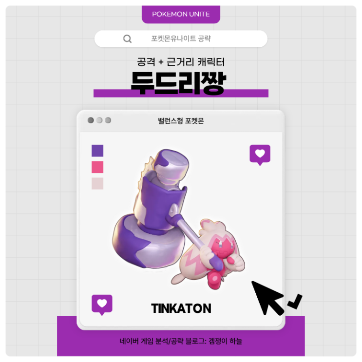  포켓몬유나이트 공략 | 두드리짱 메커니즘·스킬·핵심 운영법