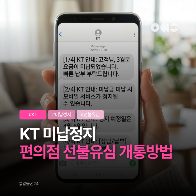  KT 미납정지 휴대폰 편의점 선불유심 당일 개통방법 소개