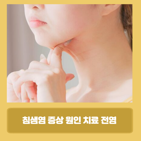 침샘염 증상 원인 치료 전염 알아볼게요