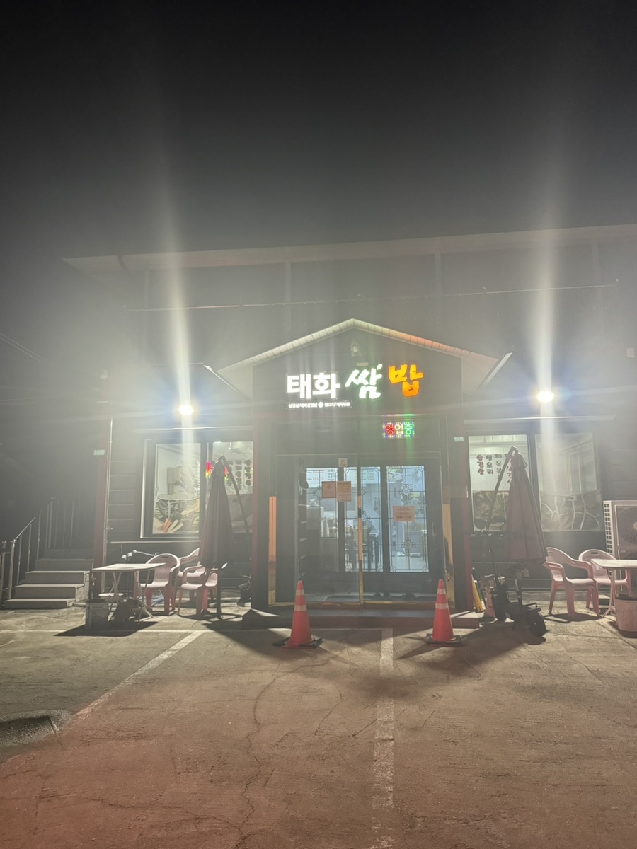 태화쌈밥 사진 4