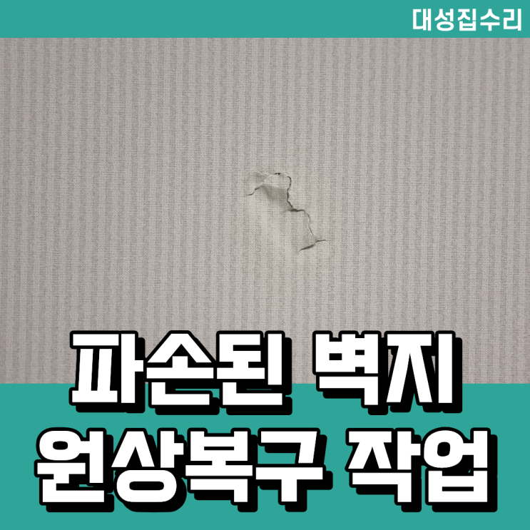 파손된 벽지수리 원상복구, 벽에 생긴 구멍도 보수