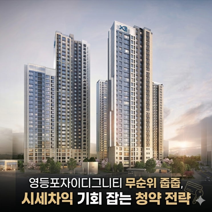  영등포자이디그니티 무순위 줍줍, 시세차익 기회 잡는 청약 전략