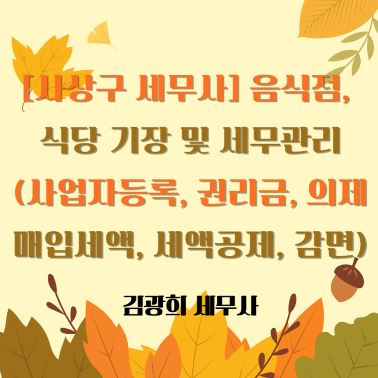 [사상구 세무사] 음식점, 식당 기장 및 세무관리(사업자등록, 권리금, 의제매입세액, 세액공제, 감면)