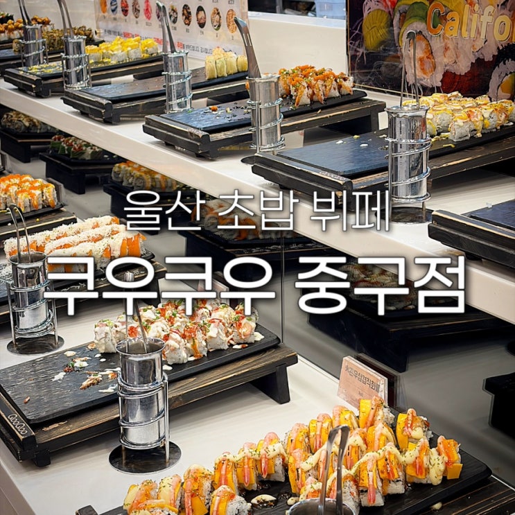  울산 초밥 뷔페 쿠우쿠우 중구점 맛집 스시 무한리필 평일 런치 가족 외식 추천