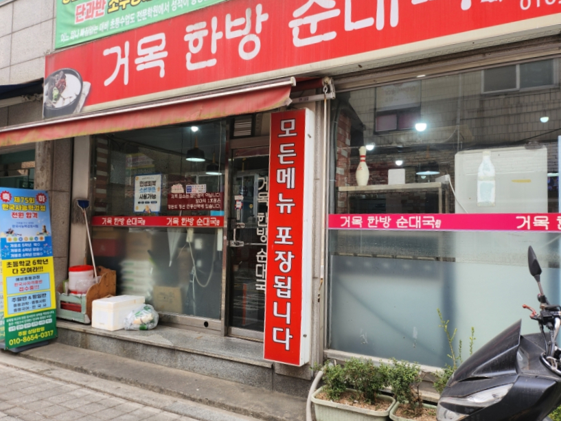 거목한방순대국 사진 2