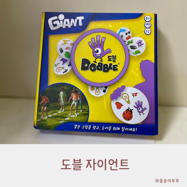  보드게임 추천 도블 자이언트 어린이날 조카 선물로 딱 좋아요