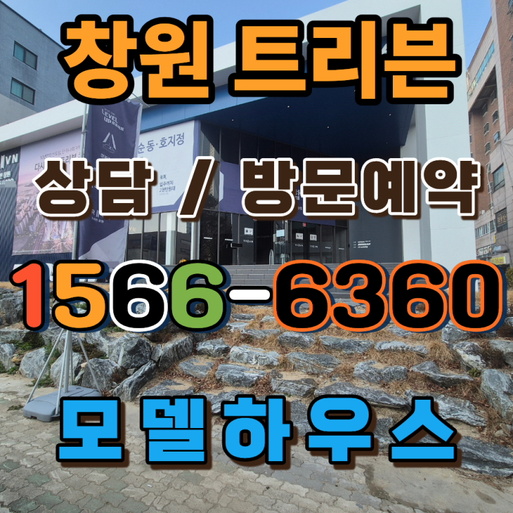 진해 자은동 아파트 트리븐 창원 분양 정보 총정리
