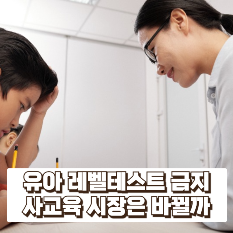  ‘4세·7세 고시 금지법’ 통과…유아 레벨테스트 전면 금지, 사교육 시장은 어떻게 바뀔까