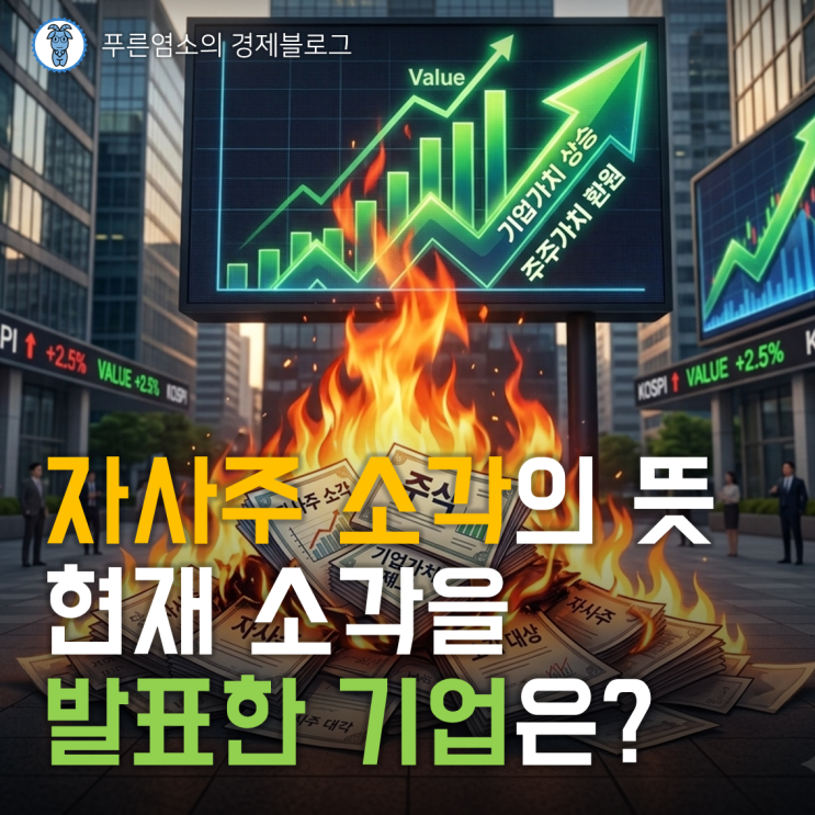 자사주 소각의 뜻과 현재 소각 발표 기업은?