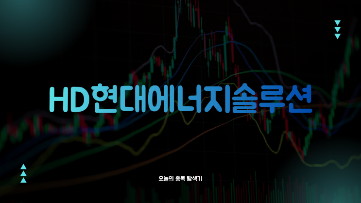  HD현대에너지솔루션 주가전망: 유가 급등 반사수혜로 24% 급등, 지금 사도 될까?