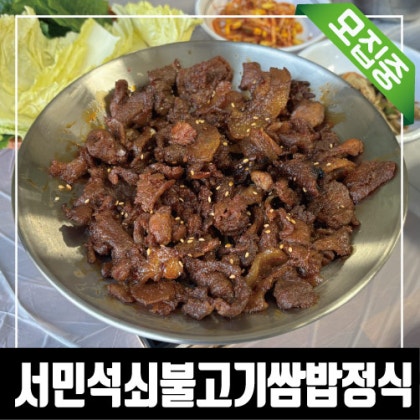 <방문모집>수성구 석쇠불고기쌈밥 방문체험