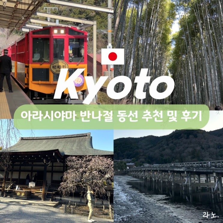  교토 완벽한 여행을 위한 코스 짜기 '아라시야마' 반나절 동선 추천