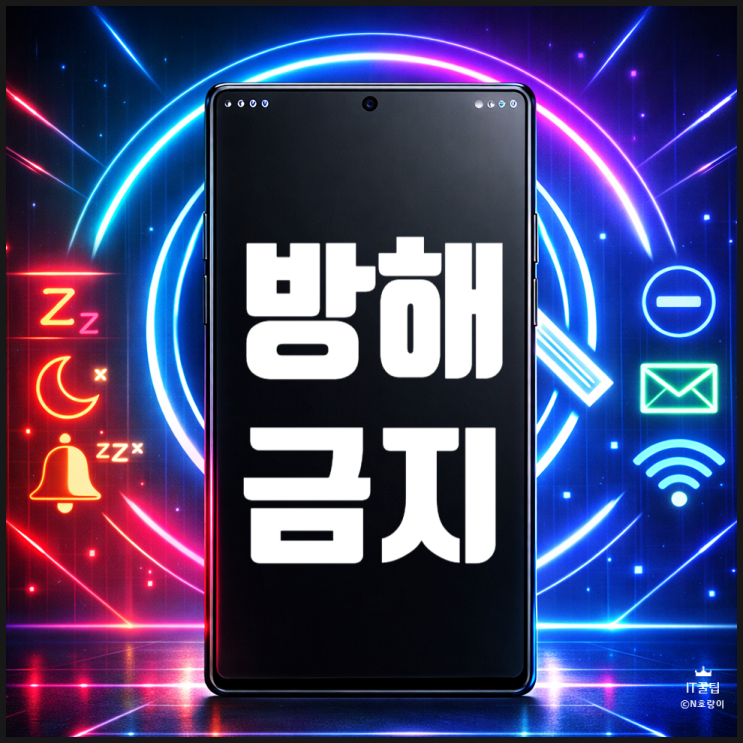  스마트폰 방해금지 모드 갤럭시에서 설정하는 방법