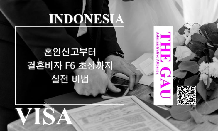  인도네시아 국제결혼, 혼인신고부터 결혼비자 F6 초청까지 실전 비법