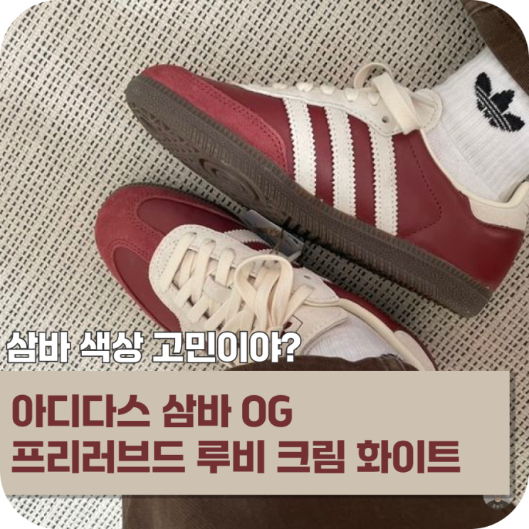  삼바 OG 고민 중이라면 이 컬러부터 봐야 한다, 프리러브드 루비 크림 화이트