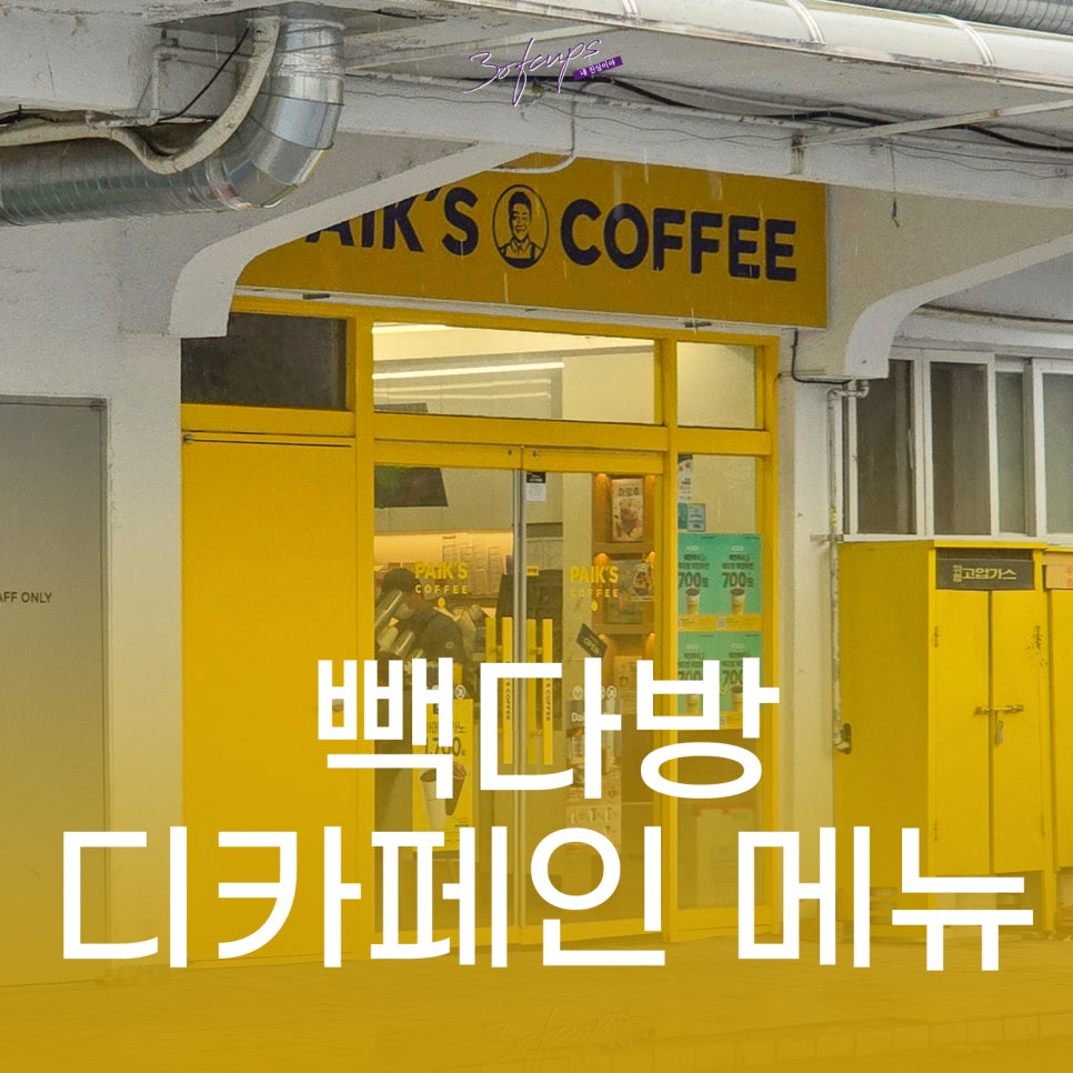빽다방 여주태평리점 사진 1