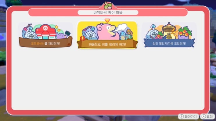  포코피아 야돈 습도 올리기 (비내리게 하기)