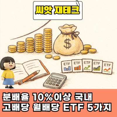  "분배율 10%이상" 국내 월배당 고배당 ETF 5가지