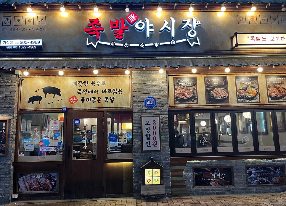 족발야시장 인천가정점 사진 2