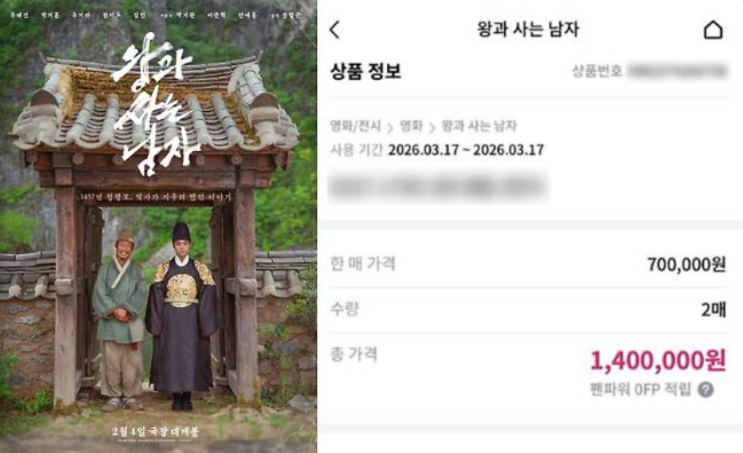  왕사남 무대인사, 70만원 암표 거래…티켓 가격 50배