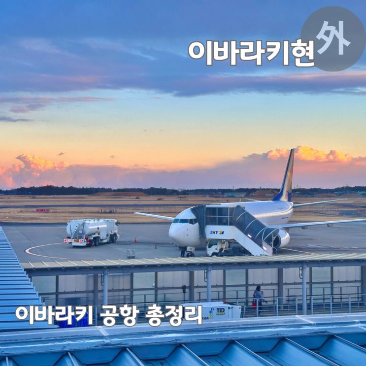  이바라키 공항 이동방법 버스 시간표 음식점 ATM 총정리