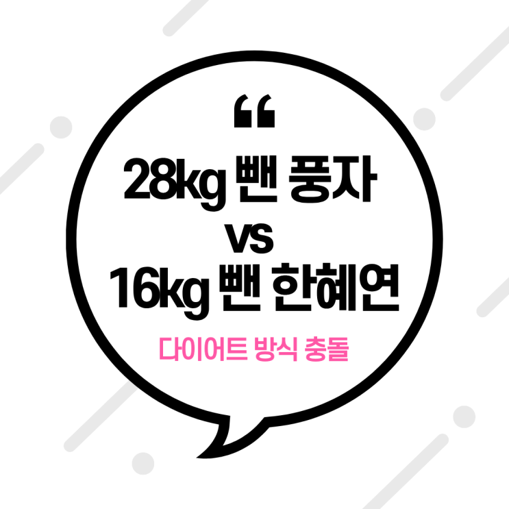  28kg 뺀 풍자 vs 16kg 뺀 한혜연, 다이어트 방식 충돌