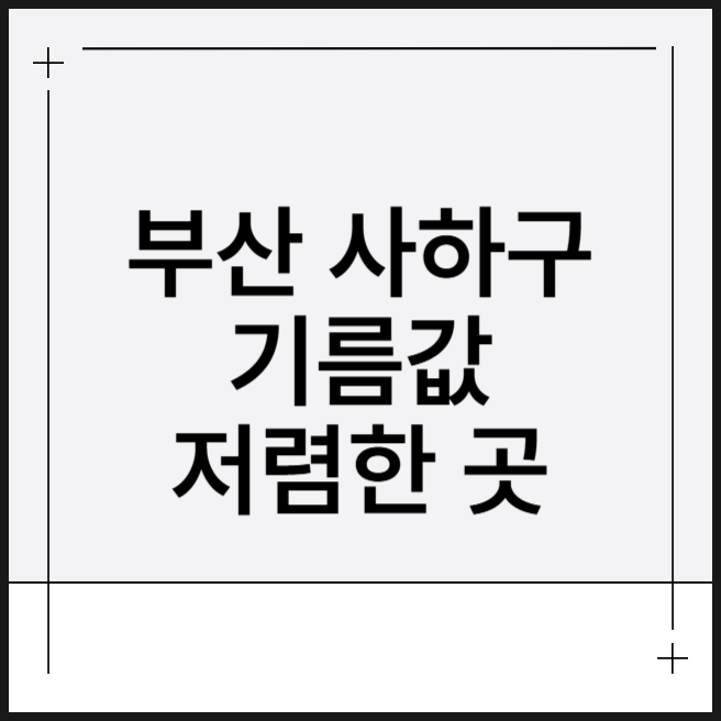 부산 사하구 기름값 저렴한 곳 주유소 휘발유 경유 실시간 최저가
