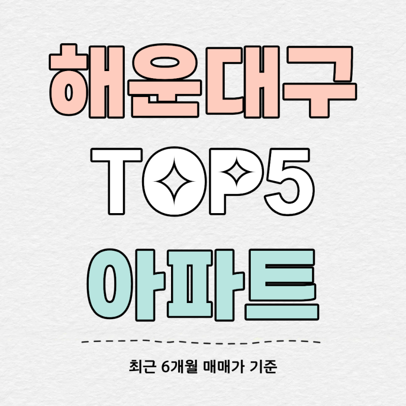부산 해운대구 아파트 시세 TOP5 | 엘시티 해운대아이파크 두산위브더제니스 실거래가 정리 (2....