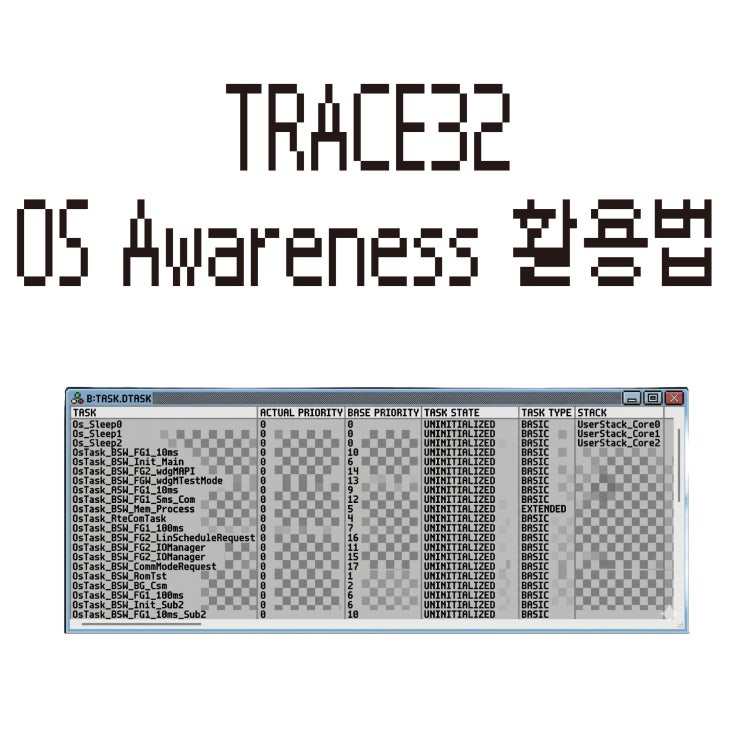  TRACE32로 AUTOSAR Task/ISR 실행 흐름 & 스택 사용량 추적하는 법