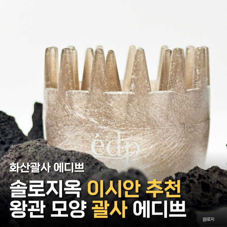  솔로지옥 이시안 내돈내산 추천템 에디쁘화산괄사