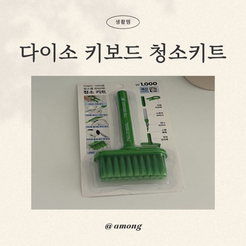 다이소 청소템 키보드 청소솔 무선이어폰 청소도 가능한 가성비 꿀템