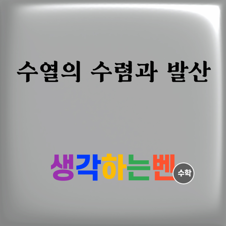  수열의 수렴과 발산 (미적분)