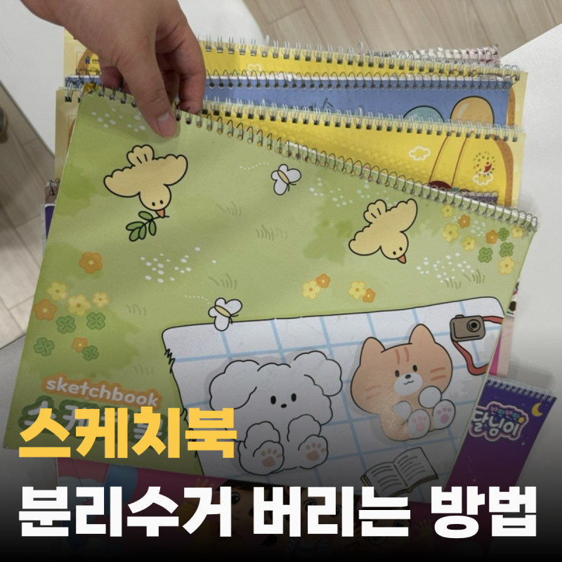 그냥 버리면 안 돼요. 스프링노트 스케치북 버리는 방법