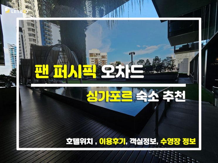  오차드 한복판에 뜬 공중정원?! ️ 싱가포르 힙플레이스 팬 퍼시픽 오차드(Pan Pacific Orchard) 투숙기