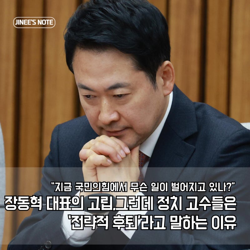 “지금 국민의힘에서 무슨 일이 벌어지고 있나?” - 장동혁 대표의 고립,그런데 정치 고수들....
