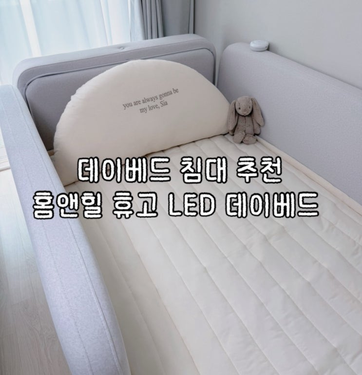  데이베드 침대 추천｜홈앤힐 휴고 LED 데이베드 + 양면 매트리스 후기 | 아기침대냄새 빼는 법