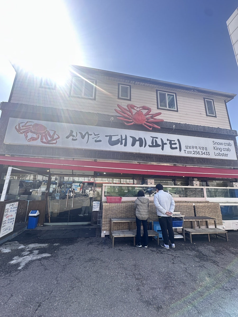 신나는대게파티 삼보무역직영점 사진 4