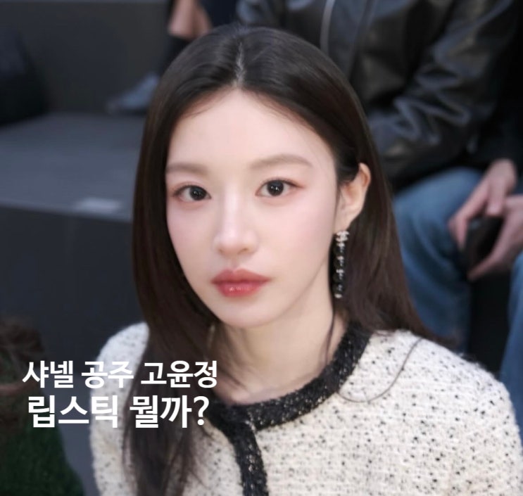  고윤정이 바른 샤넬 립스틱 뭐야? 90쥬르 비쥬 비교 웜톤 쿨톤 추천