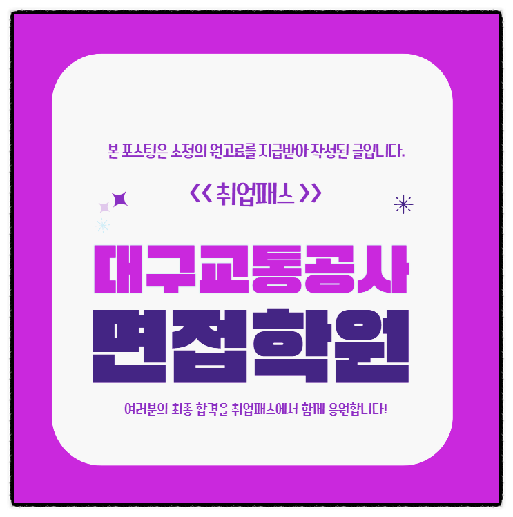  대구교통공사면접학원 후기 차량검수/운영 직무PT 인성면접 준비방법