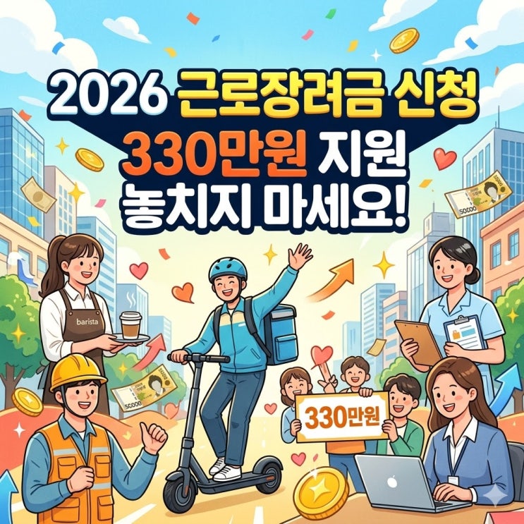  2026 근로장려금 신청, 330만원 지원 놓치지 마세요!