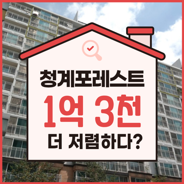  청계포레스트 의왕아파트경매 사건