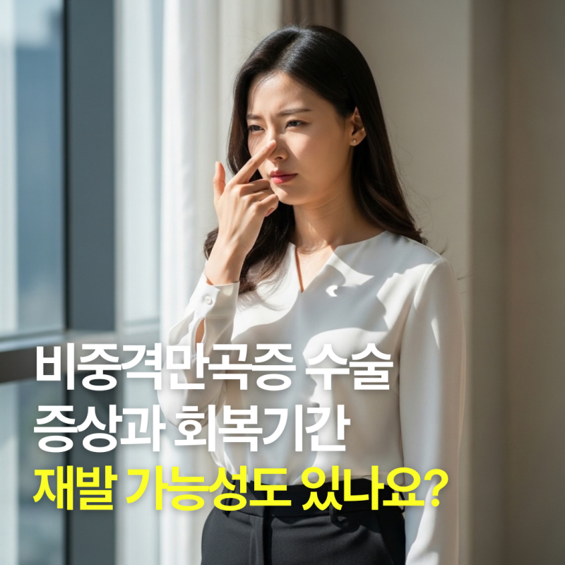 비중격만곡증 수술 증상과 회복기간, 재발 가능성도 있나요?